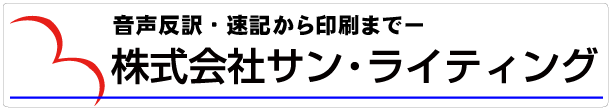 文字起こし（音声反訳）のサン・ライティング